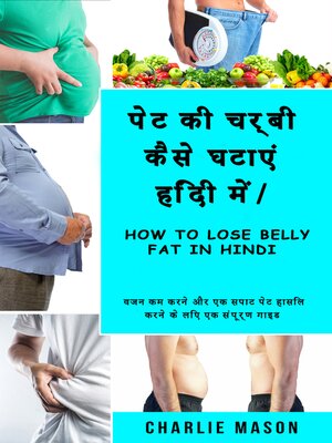 cover image of पेट की चर्बी कैसे घटाएं हिंदी में/ How to lose belly fat In Hindi